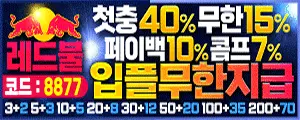 레드불토토 레드불토토주소 레드불토토도메인 먹튀검증