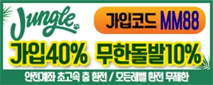 정글벳 정글토토 정글주소 정글토토주소 정글도메인 먹튀검증