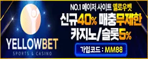옐로우벳토토 옐로우벳주소 옐로우벳도메인 먹튀검증