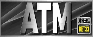 ATM토토 ATM주소 ATM도메인 에이티엠토토 먹튀검증