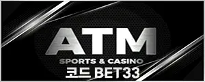 ATM토토 ATM주소 ATM도메인 에이티엠토토 먹튀검증